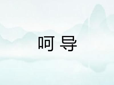 呵导