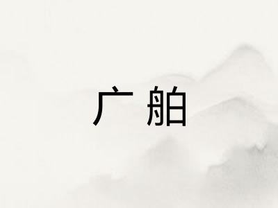 广舶 广舶