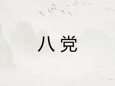 八党 八党