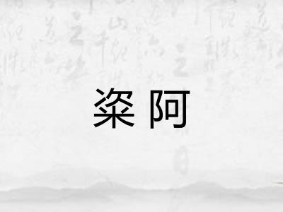 粢阿