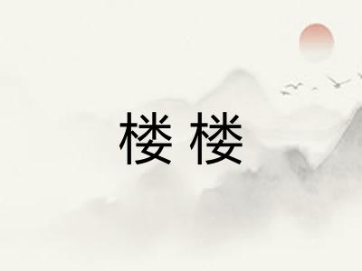 楼楼 楼楼