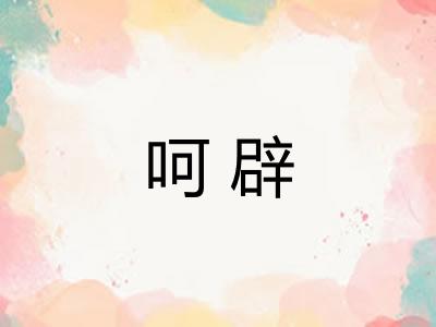 呵辟