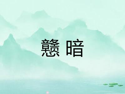 戆暗 戆暗