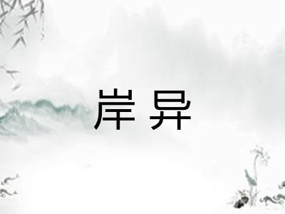 岸异