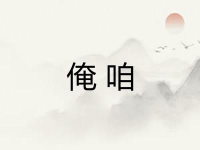 俺咱 俺咱