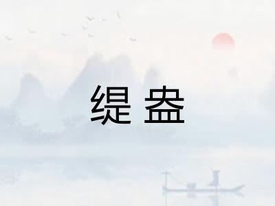 缇盎