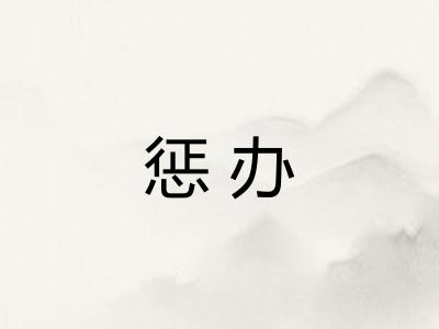 惩办