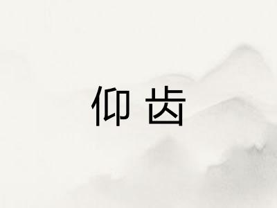 仰齿