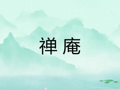 禅庵 禅庵