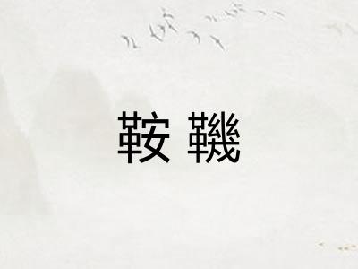 鞍鞿