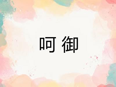 呵御 呵御