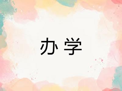 办学