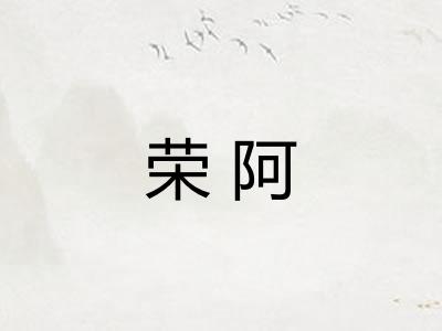 荣阿 荣阿