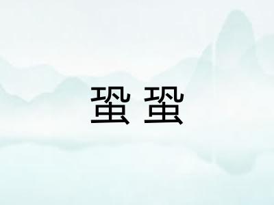蛩蛩 蛩蛩