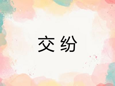 交纷