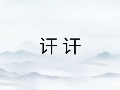 讦讦