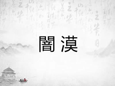 闇漠