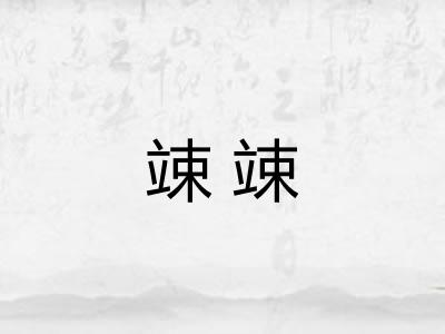 竦竦 竦竦