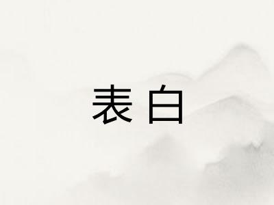 表白