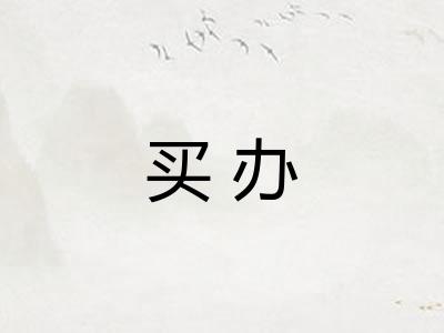 买办 买办