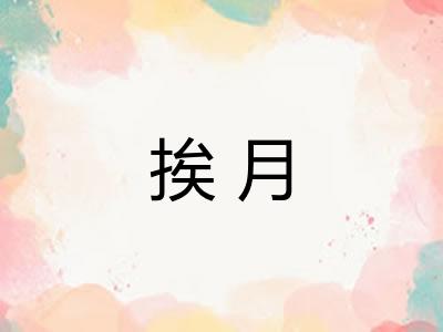 挨月