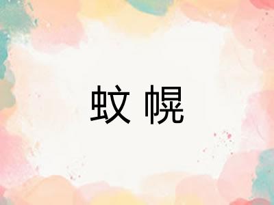 蚊幌