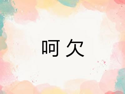 呵欠