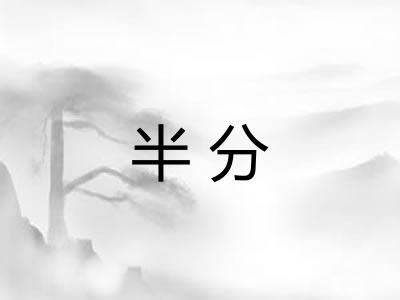 半分