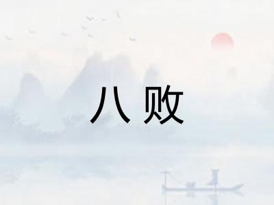 八败