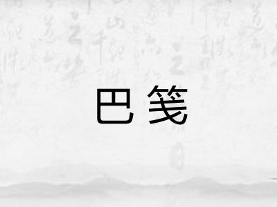 巴笺 巴笺