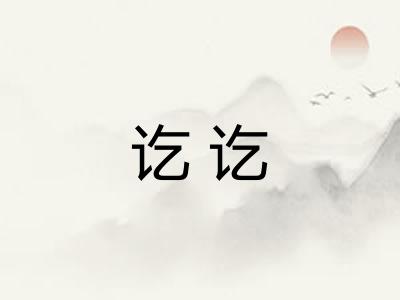 讫讫