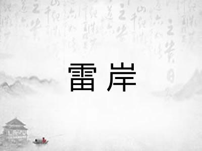 雷岸