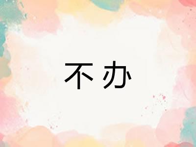 不办 不办
