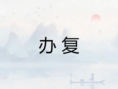 办复