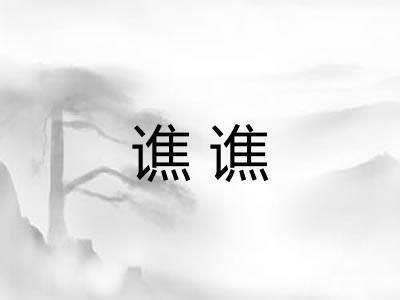 谯谯