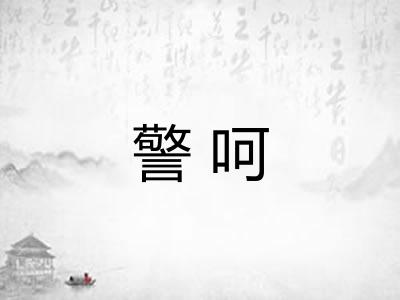 警呵