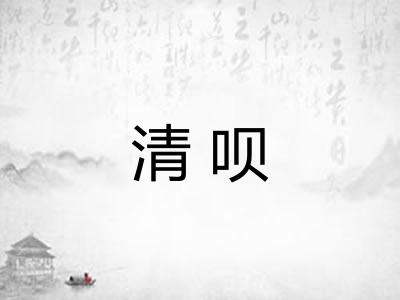 清呗