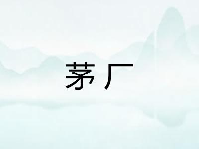茅厂