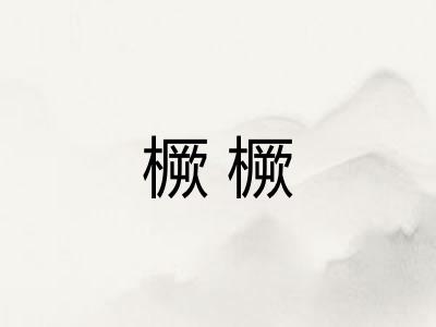橛橛 橛橛
