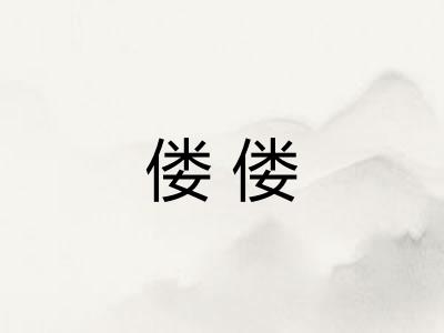 偻偻