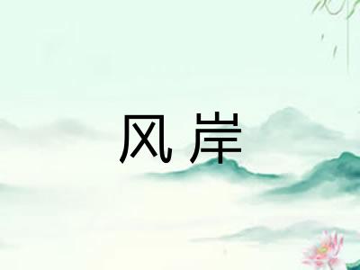 风岸
