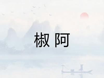 椒阿