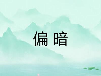 偏暗 偏暗