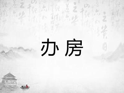 办房 办房