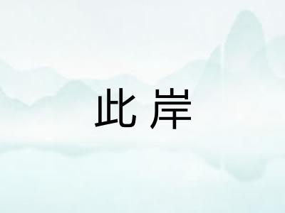此岸 此岸