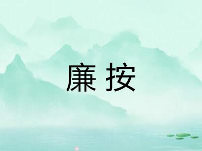 廉按