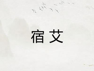 宿艾 宿艾