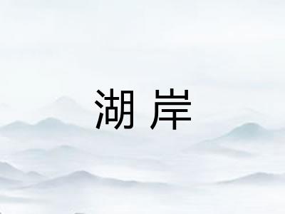 湖岸
