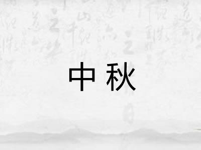 中秋 中秋