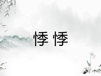 悸悸 悸悸